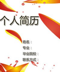 个人求职简历封面模板下载