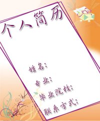 大学生就业简历封面