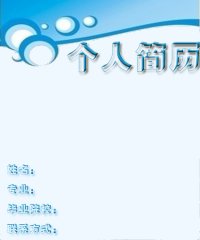 专业简历封面设计图