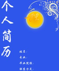 专业简历封面