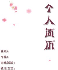 专业简历封面设计模板
