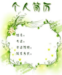 简历封面模板制作