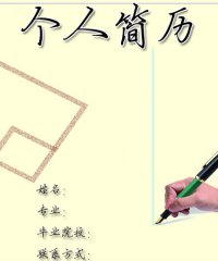 求职简历封面设计模板下载