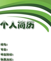 简约简历封面图片