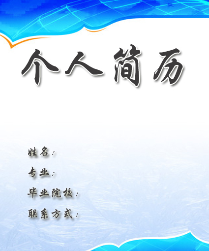 简历封面求职设计