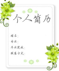 求职简历封面设计过程