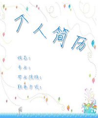2011届个人简历封面下载