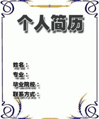2011大学简历封面下载