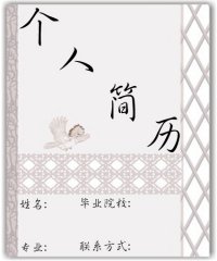 简历封面word