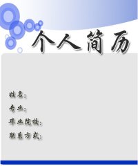 毕业生简历封面下载