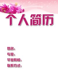 最新个人简历封面下载