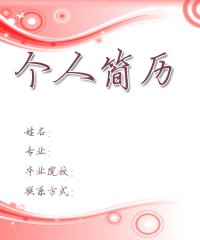 护士求职简历封面
