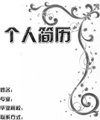 毕业简历封面