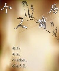毕业简历封面下载