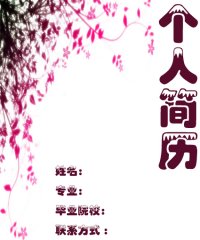 个人简历封面word下载