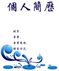 教师个人简历封面下载