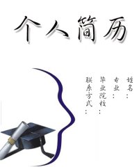 数控专业简历封面
