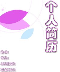 设计专业个人简历封面
