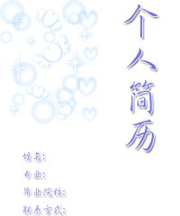 医学生个人简历封面