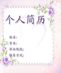 研究生求职简历封面