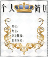 文员简历封面