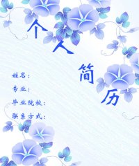 体育专业简历封面