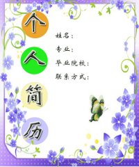 药学简历封面