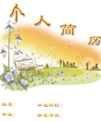 优秀简历封面