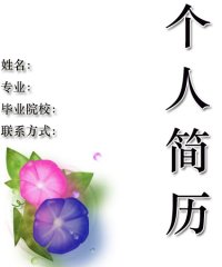 数控个人简历封面