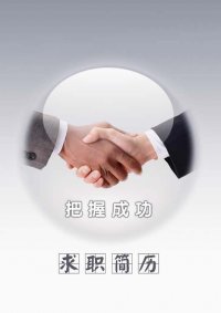 个人简历的封面